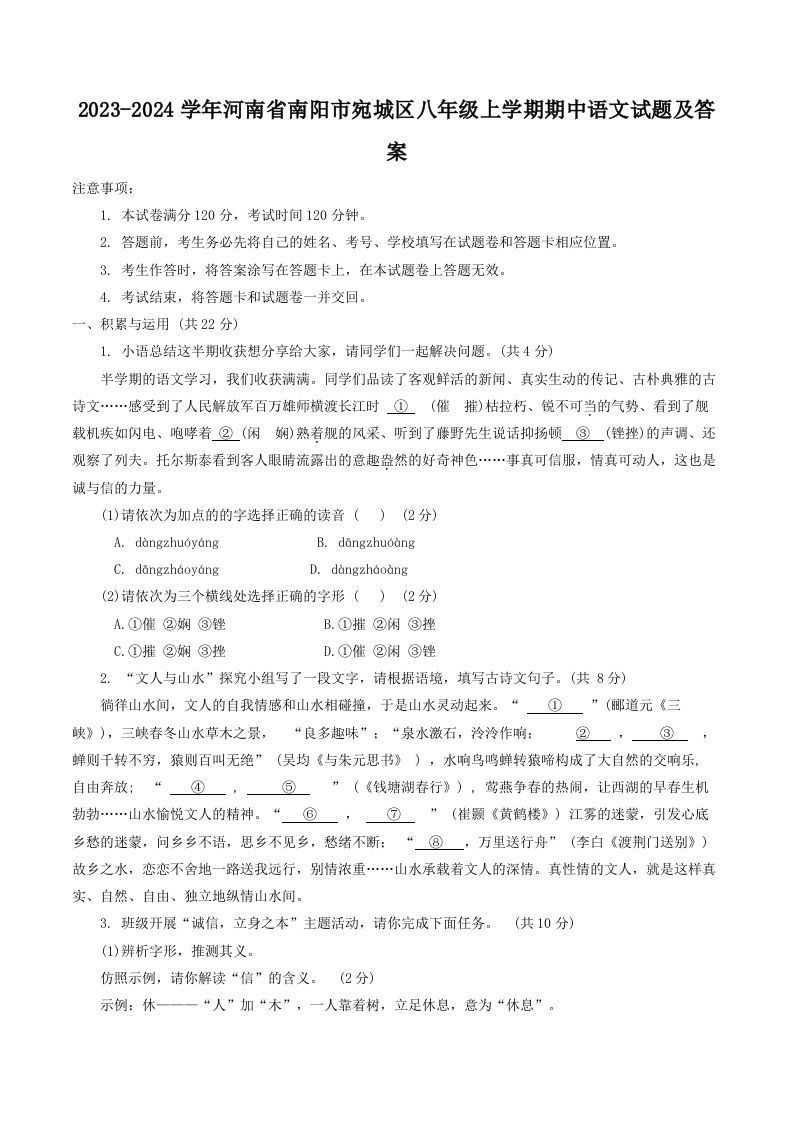 2023-2024学年河南省南阳市宛城区八年级上学期期中语文试题及答案(Word版)-上古云网创