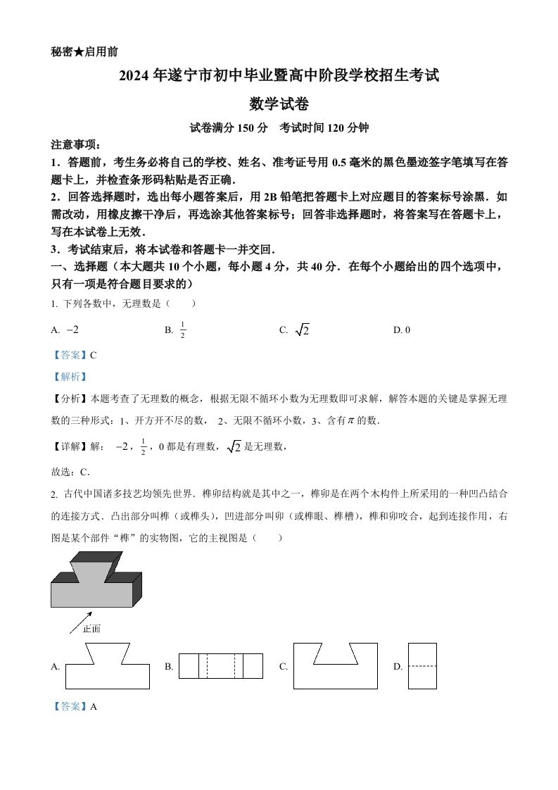 2024年四川省遂宁市中考数学试题（含答案）