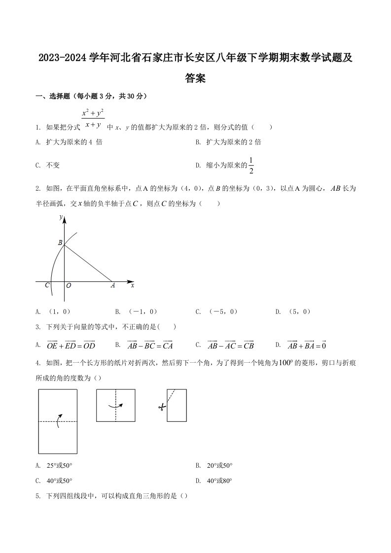 2023-2024学年河北省石家庄市长安区八年级下学期期末数学试题及答案(Word版)