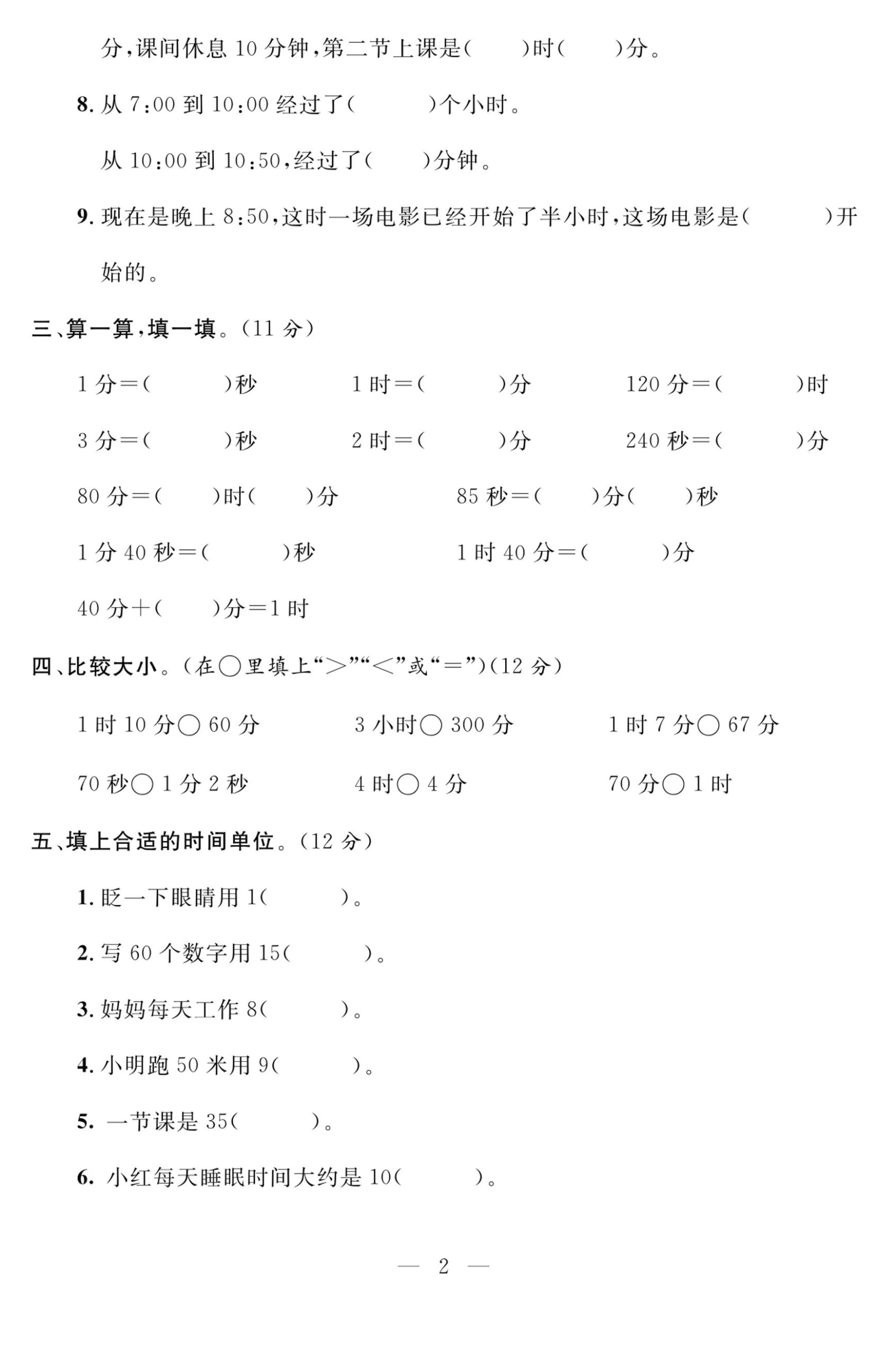 三上人教版数学时分秒达标检测卷2(含答案5页)-上古云网创