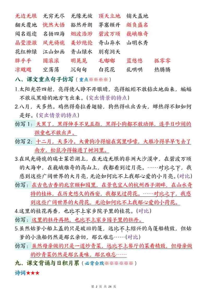 五年级下语文1-8单元考点汇总