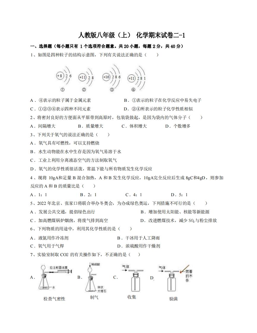 八年级（上）化学期末试卷2-1卷人教版-上古云网创