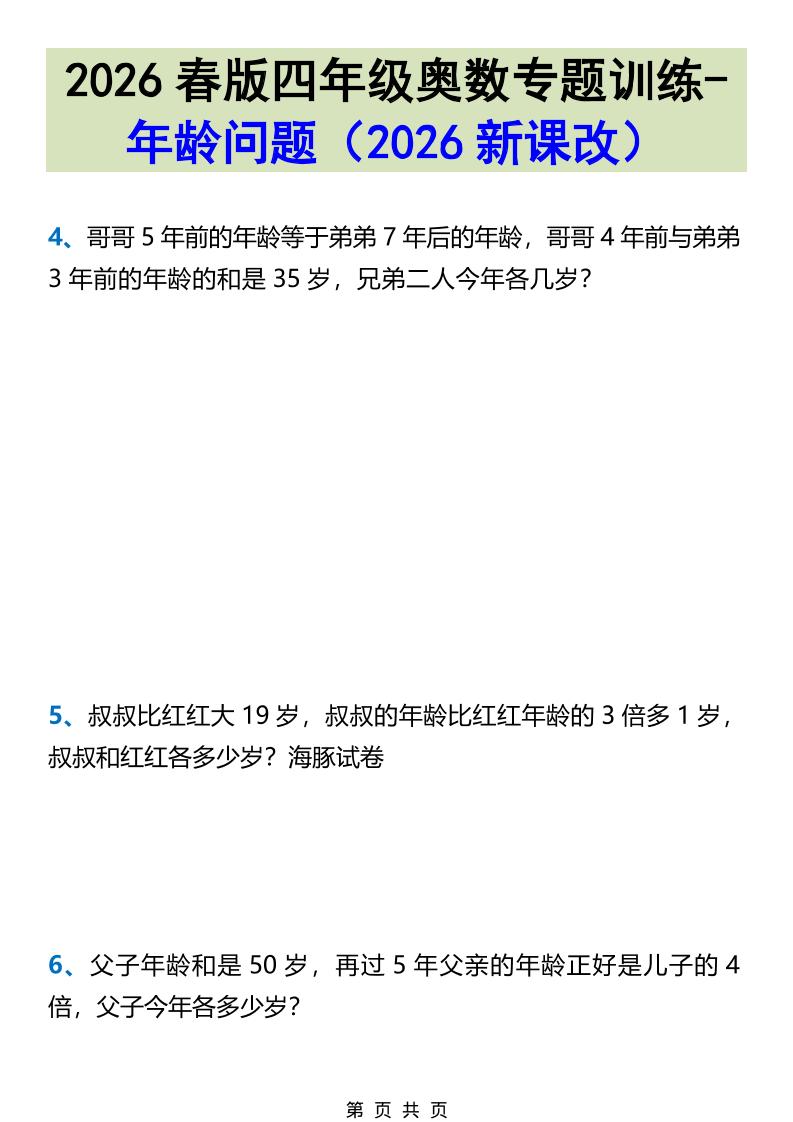 2026春新版四年级下数学奥数专题训练-年龄问题-上古云网创
