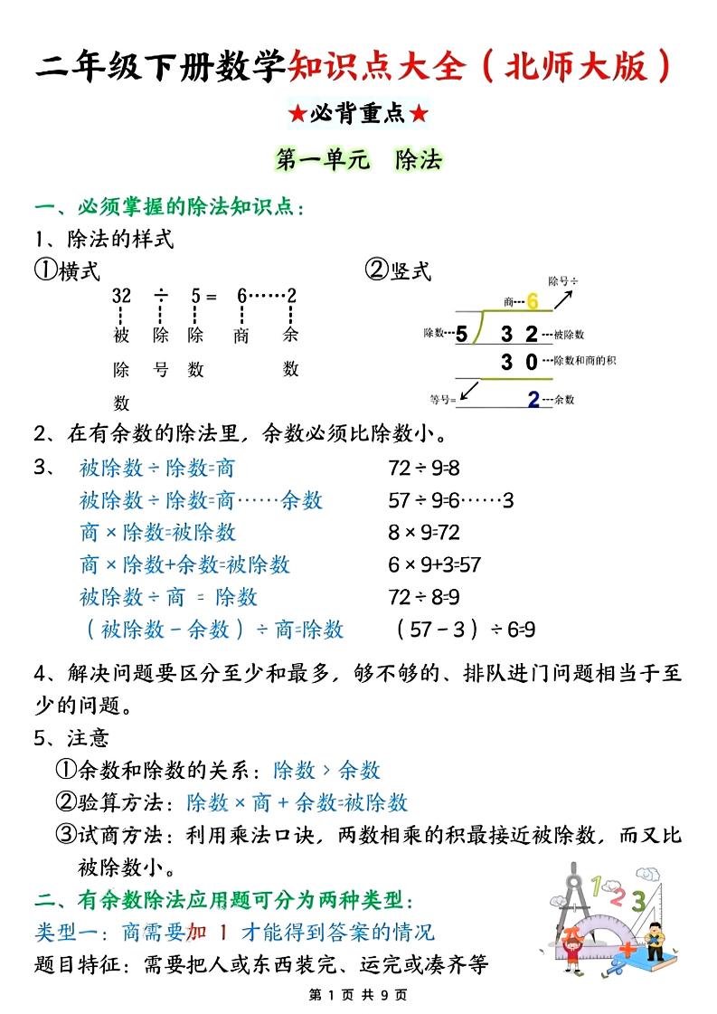 二年级下数学知识点大全《北师版》