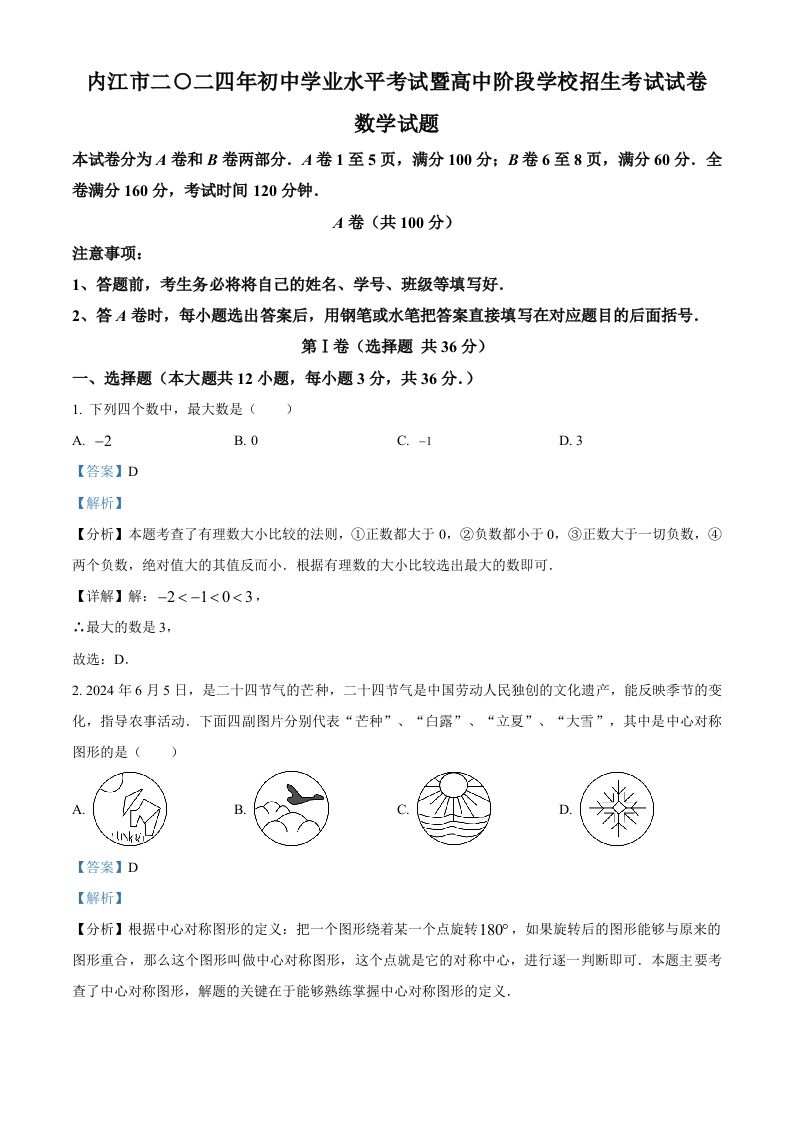 2024年四川省内江市中考数学试题（含答案）