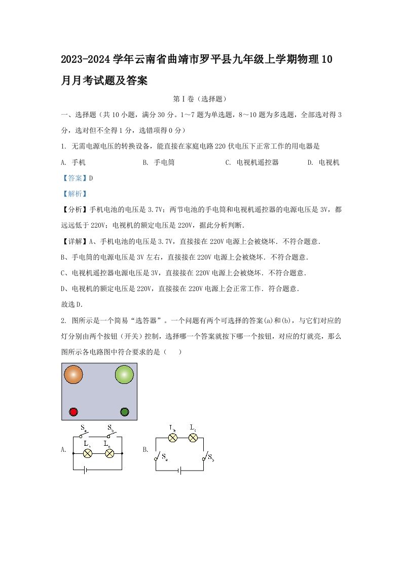 2023-2024学年云南省曲靖市罗平县九年级上学期物理10月月考试题及答案(Word版)