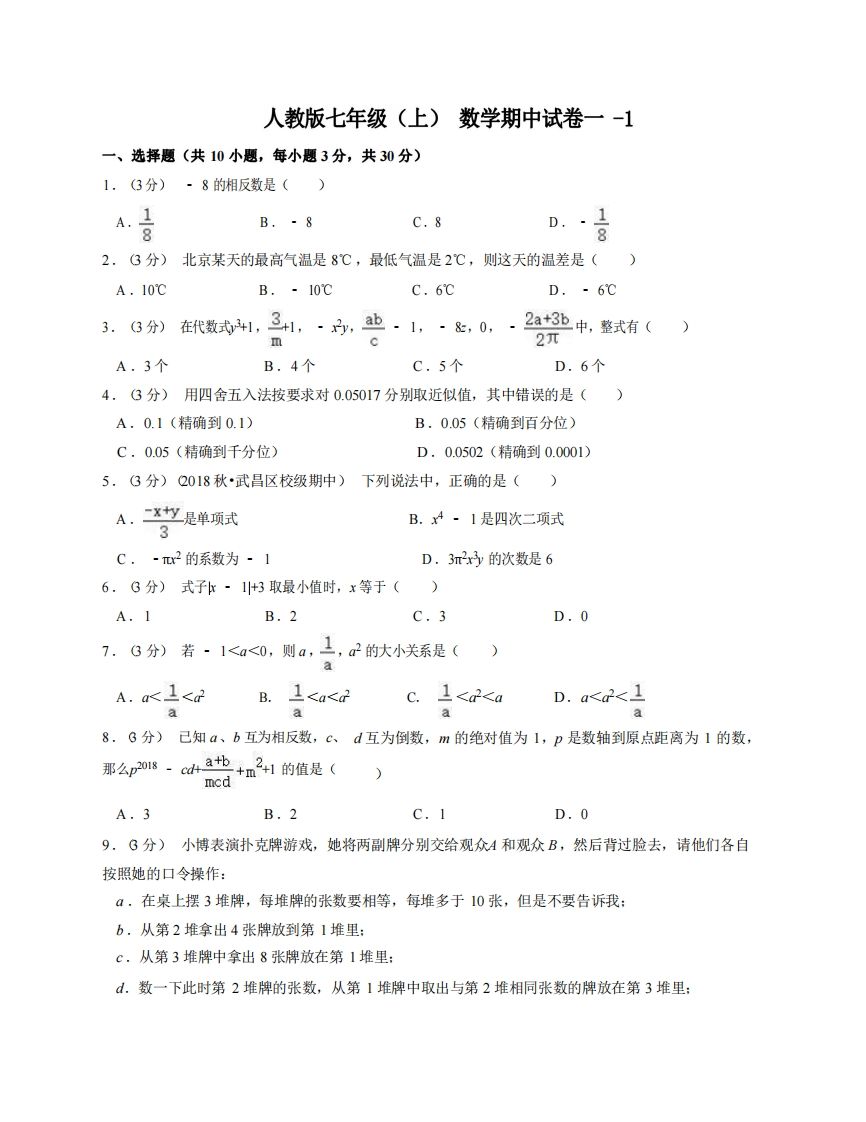 七年级（上）数学期中试卷1-1卷人教版