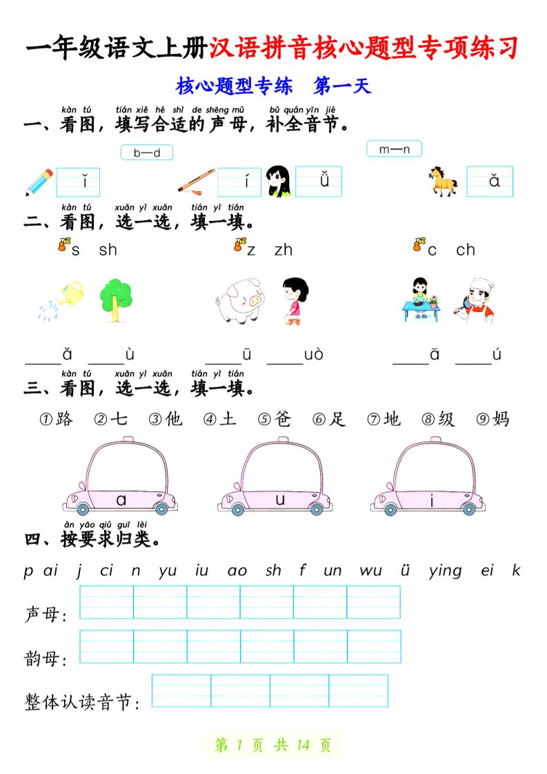 一年级上语文汉语拼音核心题型专项练习