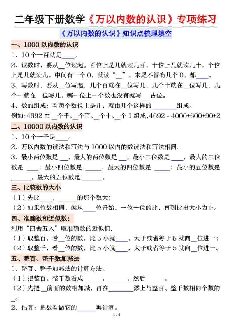 二年级下数学万以内数的认识易错专项