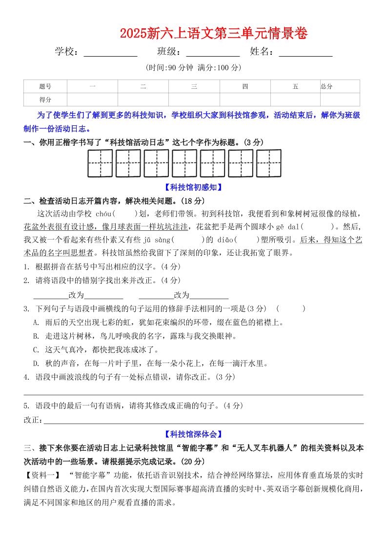 六上语文第三单元情景卷+答案6页