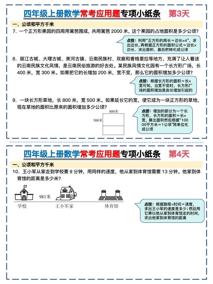 四上数学常考应用题专项小纸条26天（含答案26页）-上古云网创