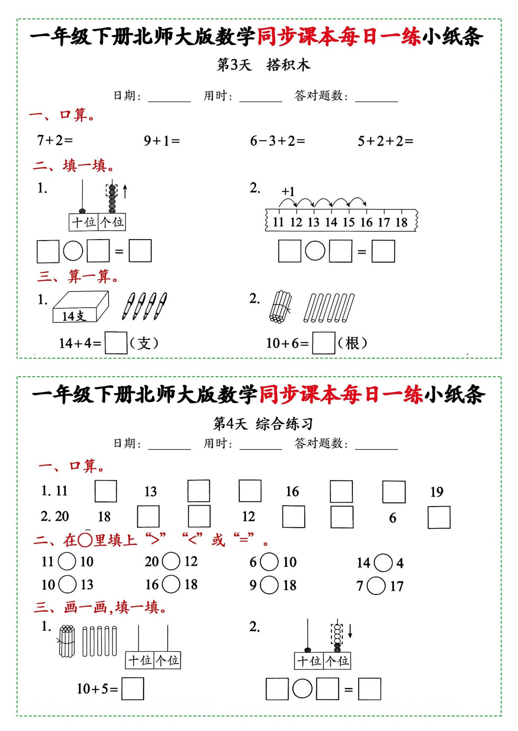新一年级下册数学北师大版每日一练小纸条71天40页附答案-上古云网创