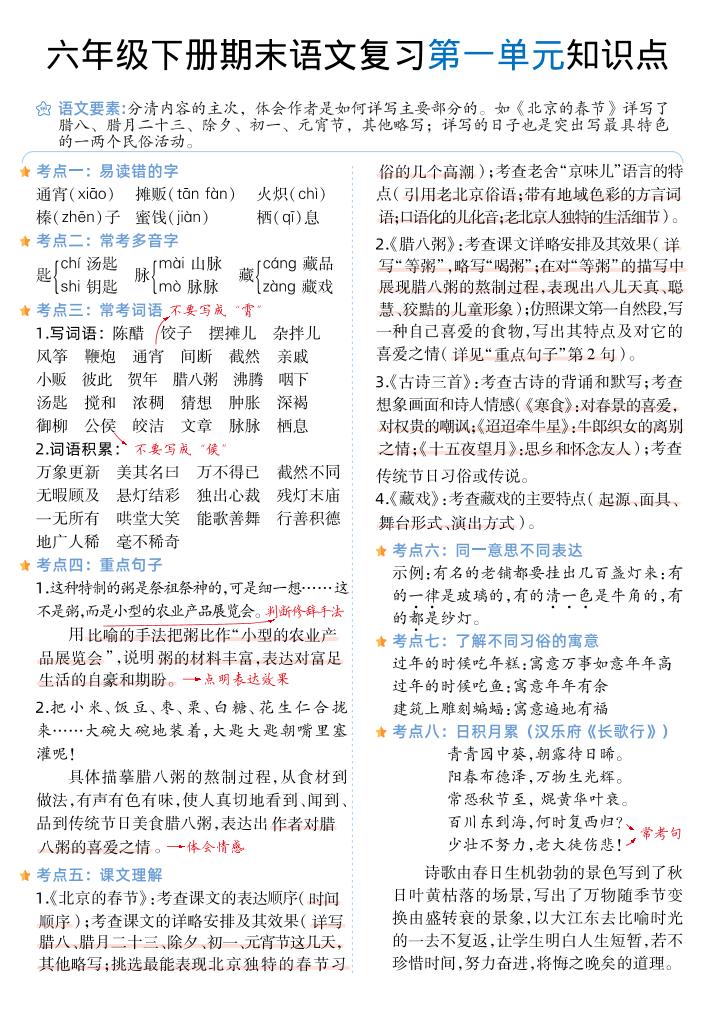 六下丨语文1-6单元单元知识点