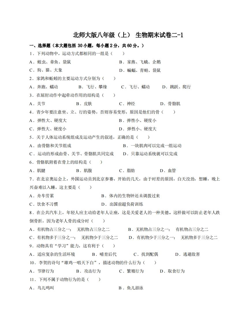 八年级（上）生物期末试卷2-1卷北师大版-上古云网创