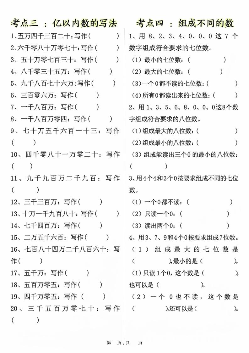 四上数学大数的认识专项练习（九大考点）含答案10页-上古云网创