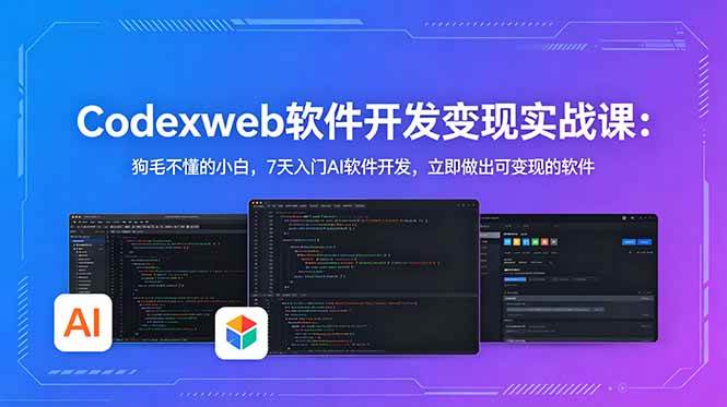 (18725期)CodexWeb软件开发变现实战课(完结):狗毛不懂的小白,7天入门AI软件开发,立即做出可变现的软件-上古云网创