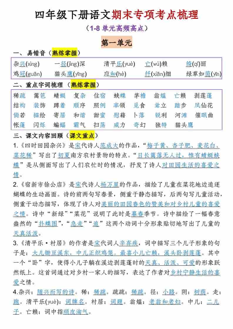四年级下语文1-8单元期末专项考点梳理