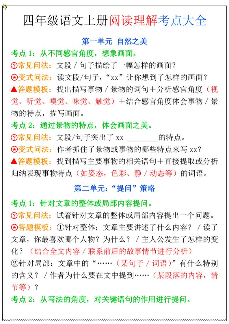 四年级上语文阅读理解考点大全