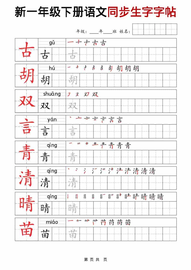一年级下语文同步生字字帖-上古云网创