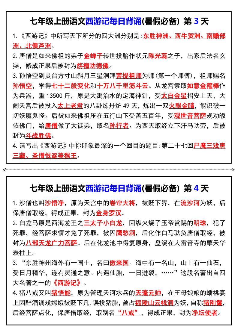 七年级上语文《西游记》每日背诵-上古云网创
