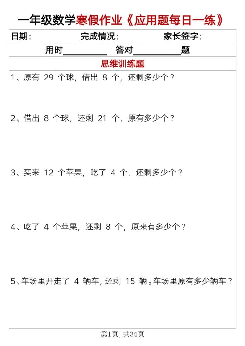 一年级上数学寒假作业《应用题每日一练》34页