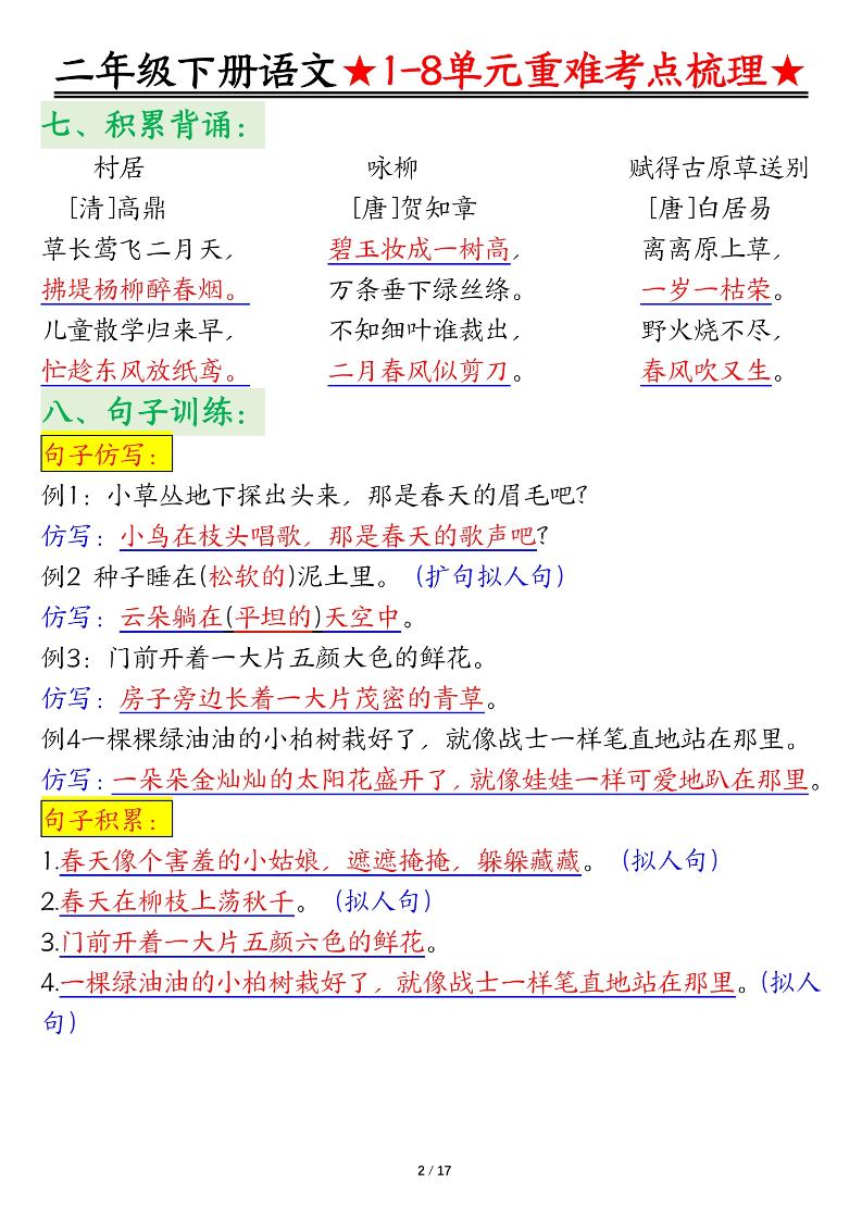 二下语文期末复习1-8单元重难考点梳理总结（17页）-上古云网创