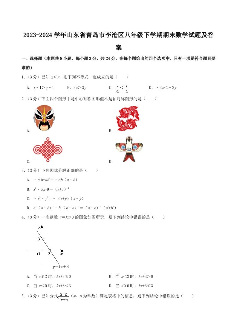 2023-2024学年山东省青岛市李沧区八年级下学期期末数学试题及答案(Word版)