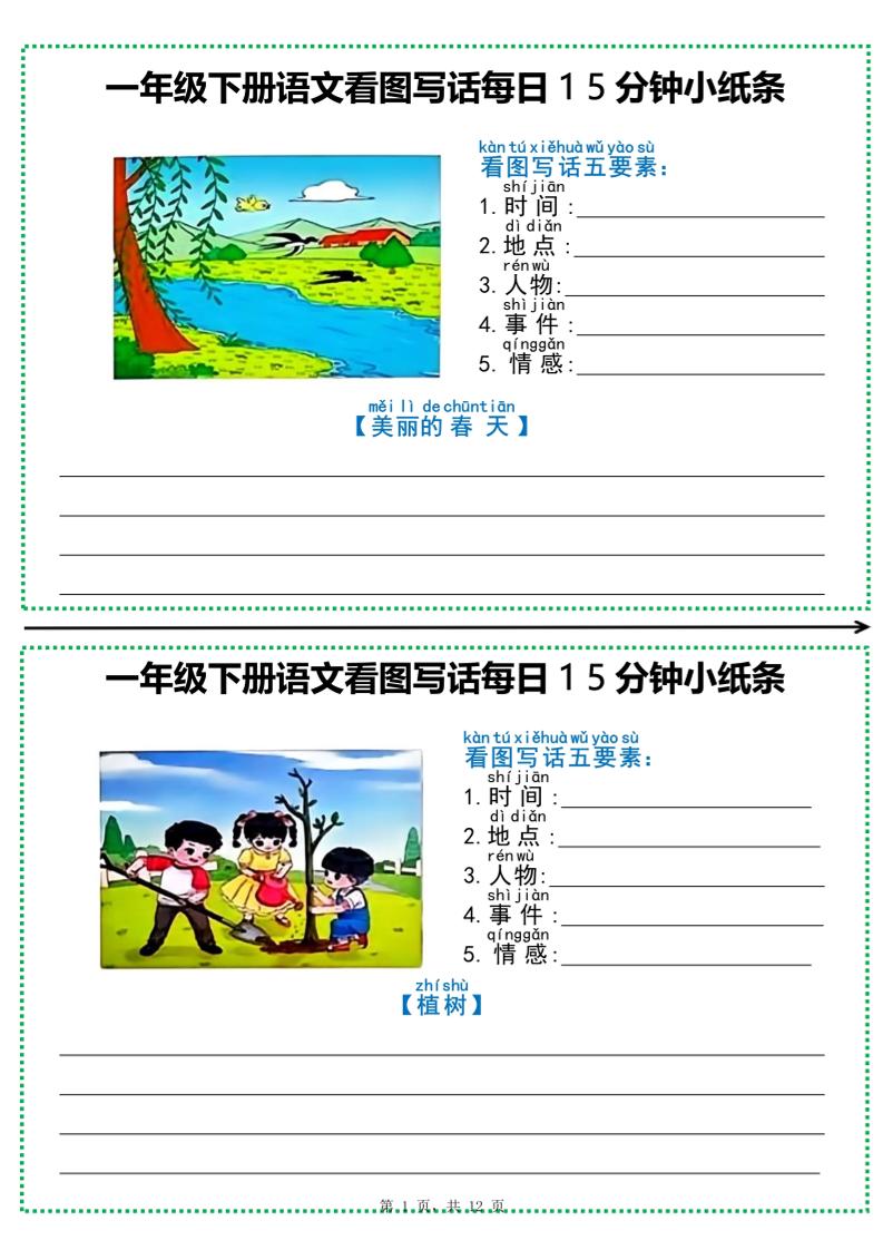一下语文看图写话每日15分钟小纸条（含范文12页）