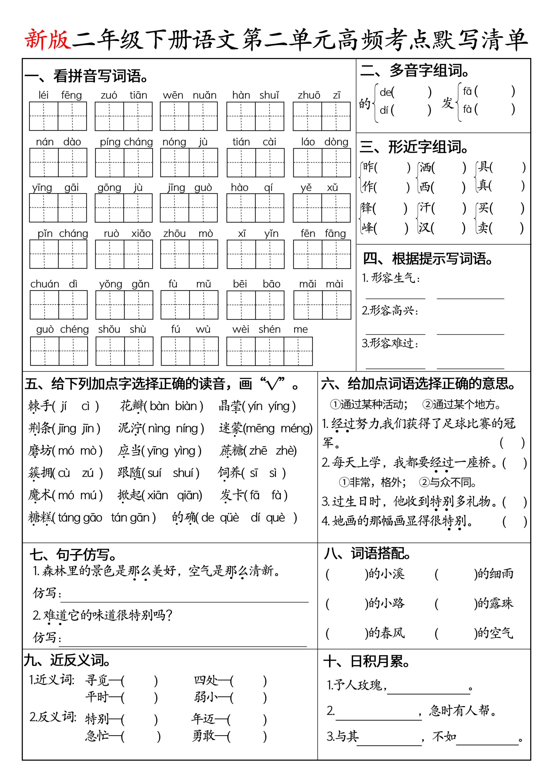 二下语文1-8单元高频考点默写清单（空白版8页）-上古云网创