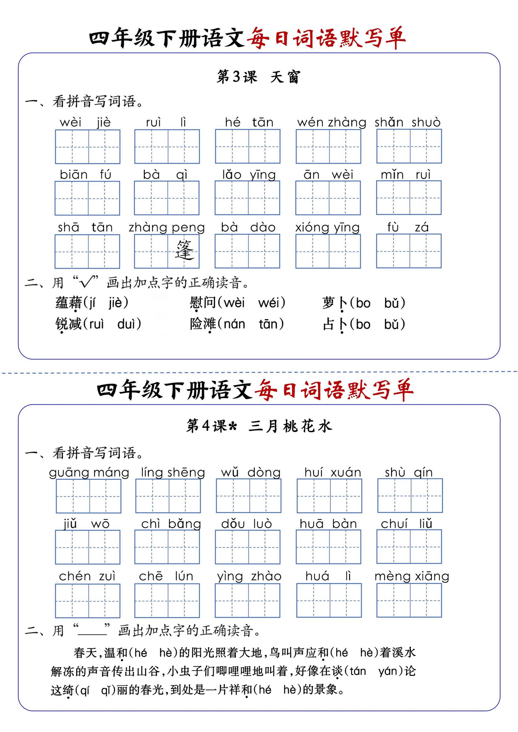 四下语文1-8单元每日词语默写单（含答案20页）