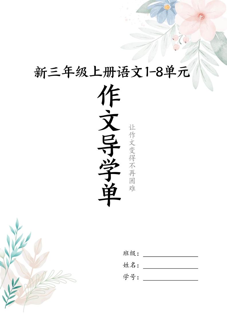 新三上语文1-8单元习作导学单（写作框架+范文）16页