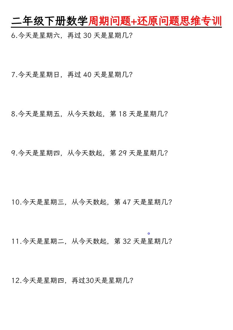 二年级下数学周期+还原问题两大重难点训练-上古云网创