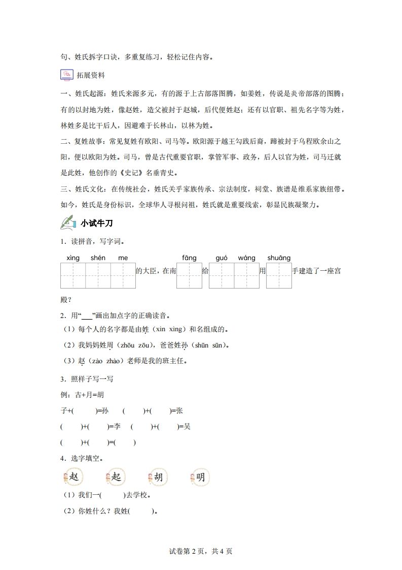 【同步练习】语文一年级下册识字2姓氏歌练习卷-上古云网创