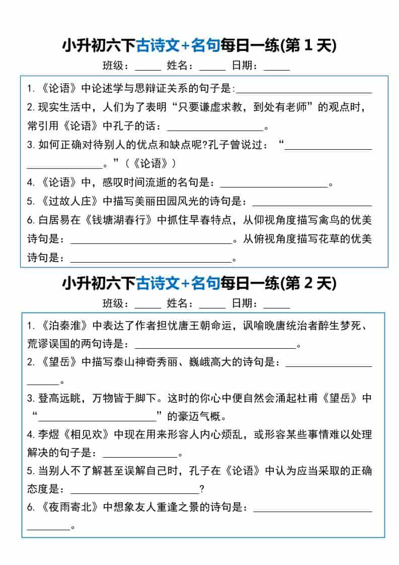 六年级下语文古诗文+名句每日一练20天