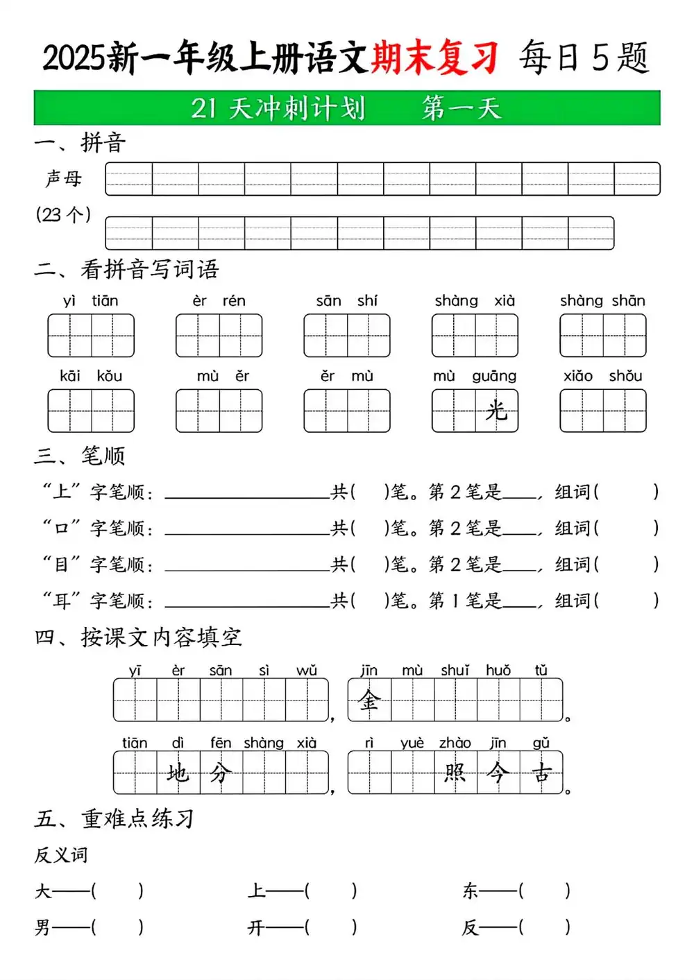 新版一上语文期末21天冲刺计划-上古云网创