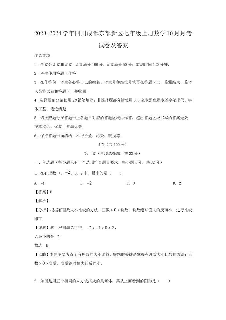2023-2024学年四川成都东部新区七年级上册数学10月月考试卷及答案(Word版)-上古云网创