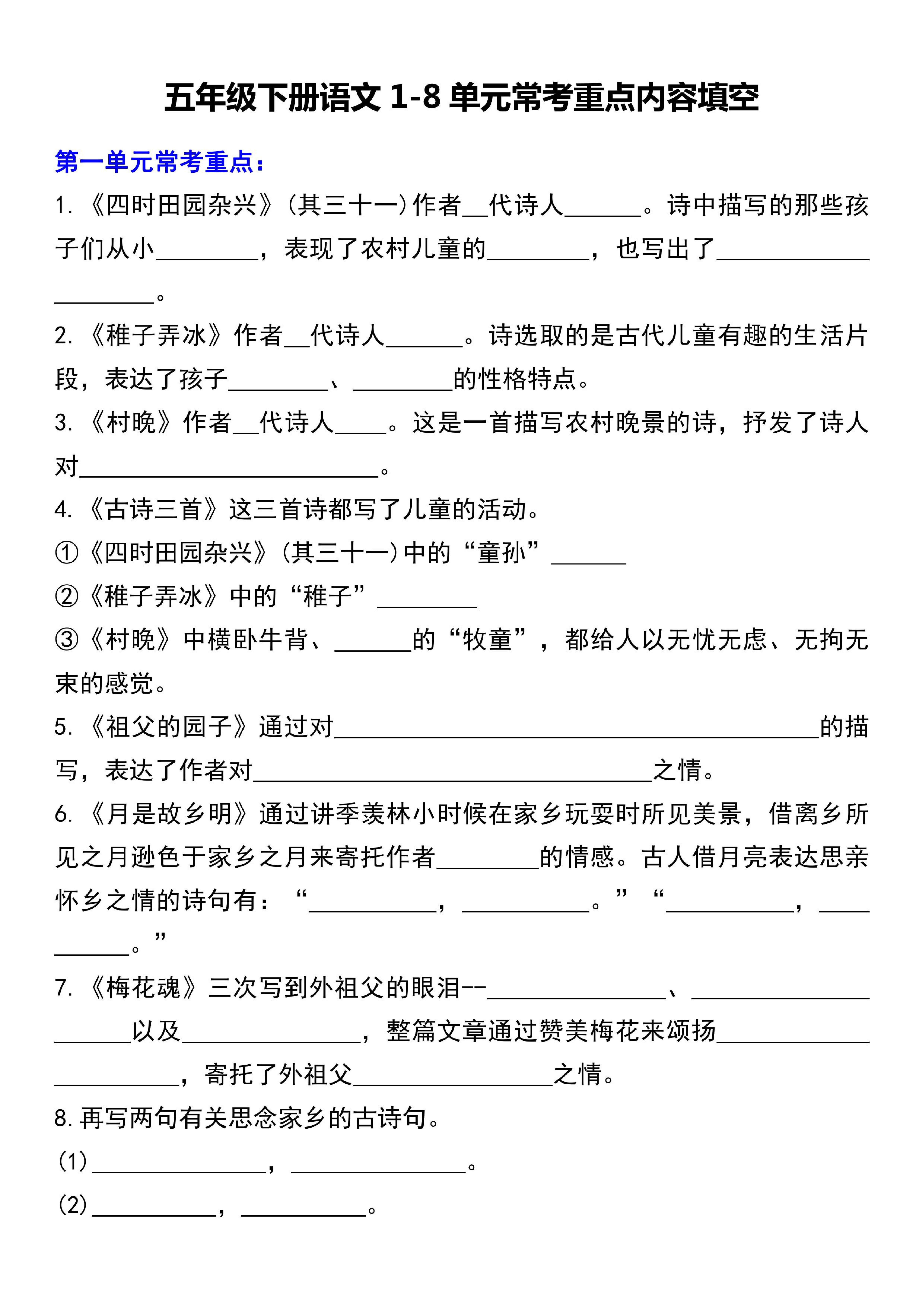 五下语文1-8单元常考重点内容填空（10页）