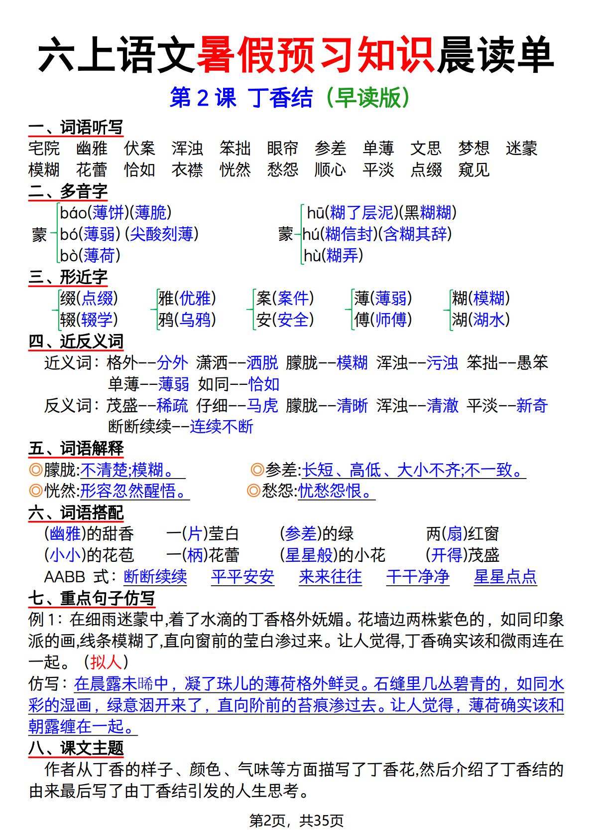 六上语文暑假预习知识晨读单（35页）-上古云网创