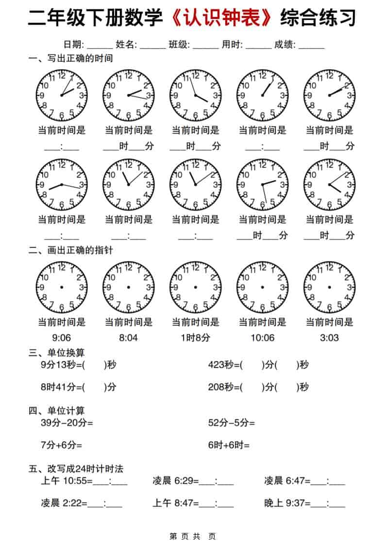 二年级下数学《认识钟表》综合练习-上古云网创
