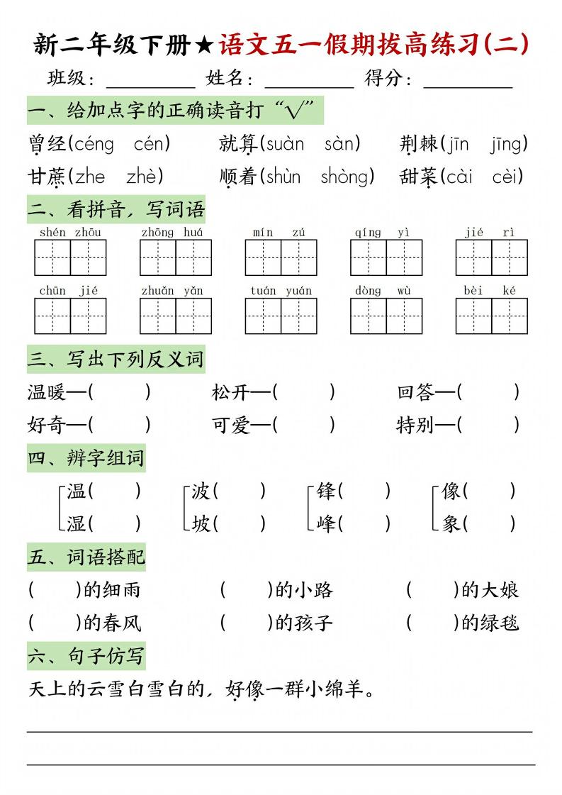 新二年级下册语文五一假期拔高练习-上古云网创