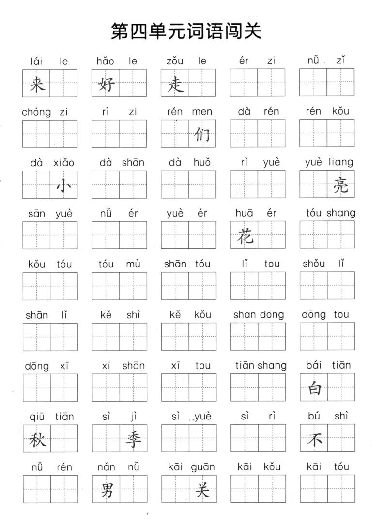 一上语文-单元拼音词语闯关-上古云网创