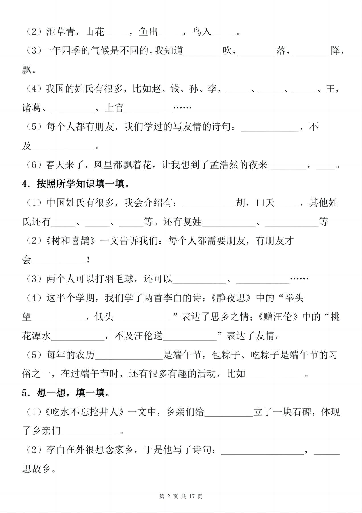 一年级下册语文1-8单元期末复习小测（按课文内容填空）-上古云网创