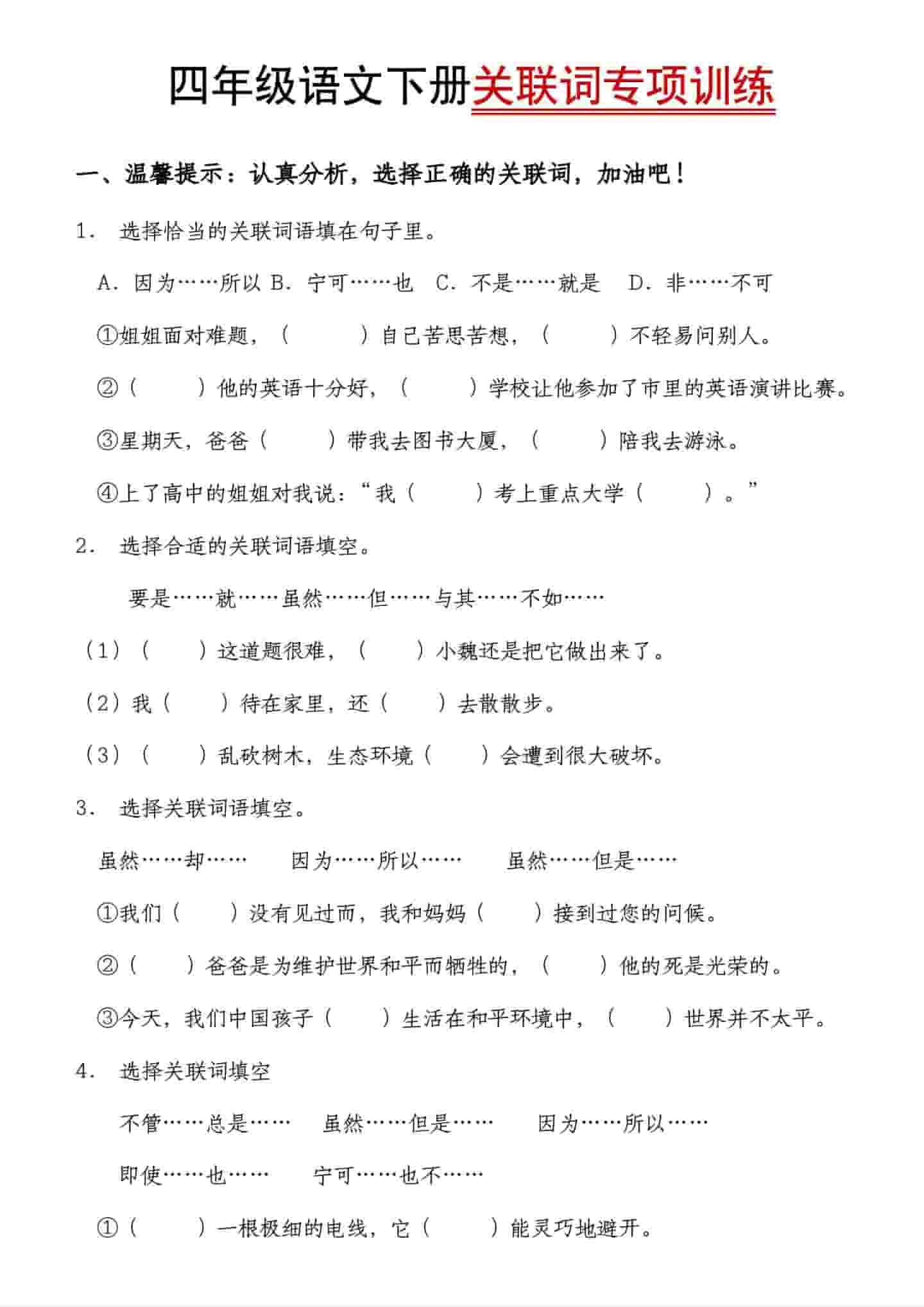 四年级下语文关联词专项训练