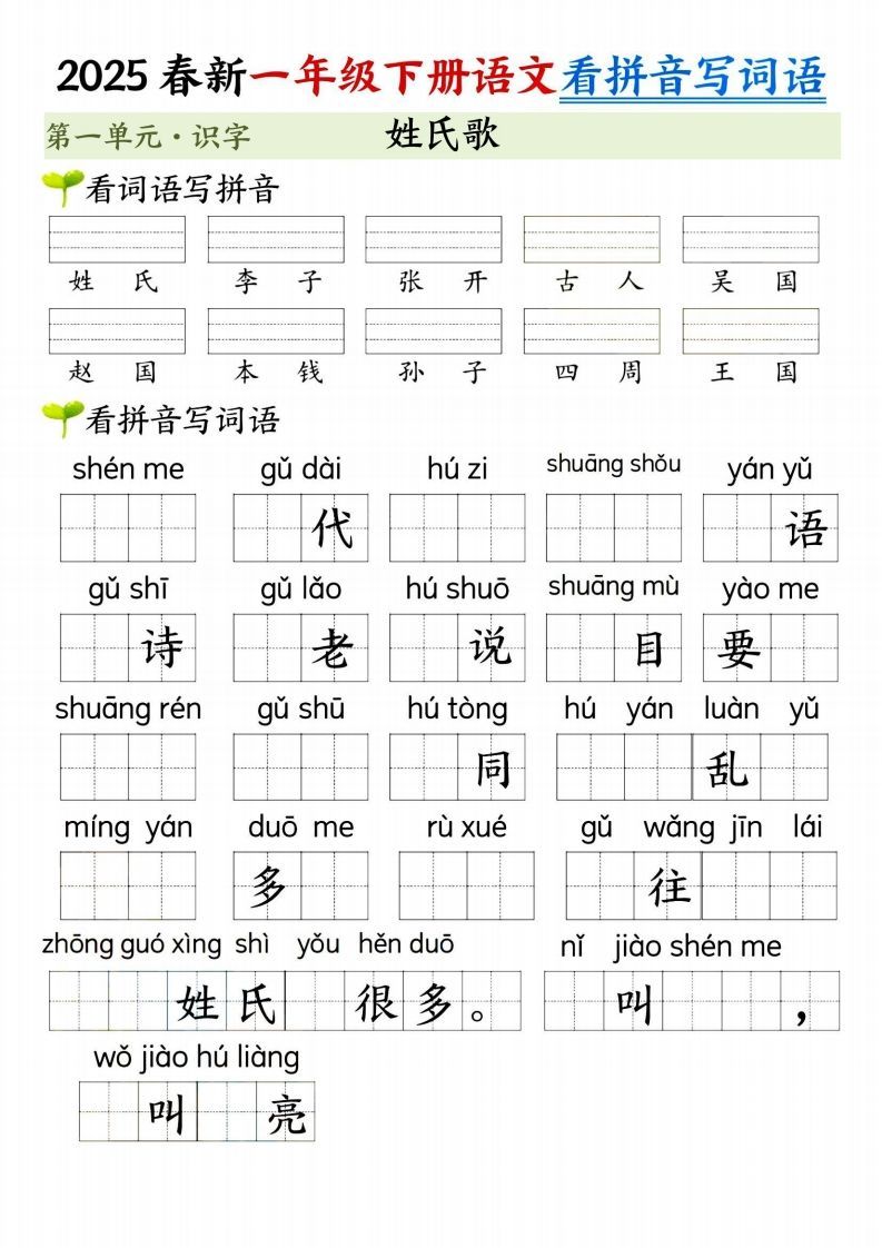 【2025春新-第一单元看拼音写词语】一下语文-上古云网创