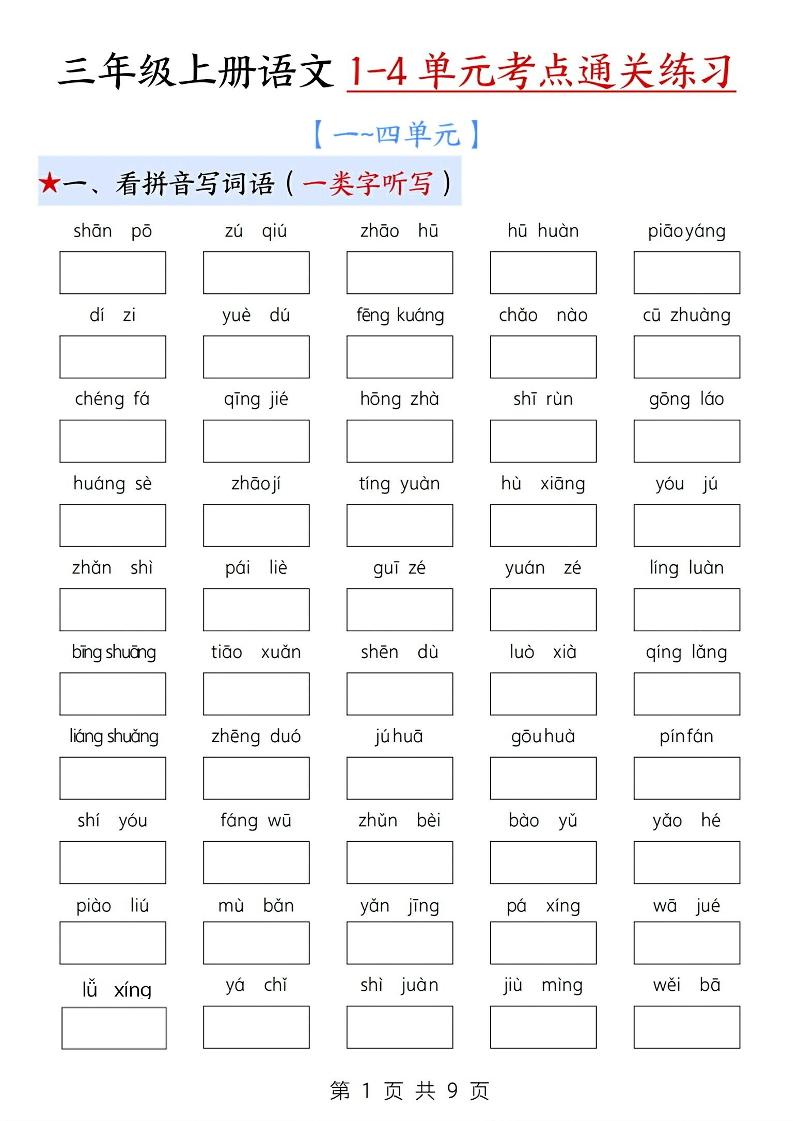 新三上语文期中1-4单元考点通关练习（十三考点复习汇总）含答案18页