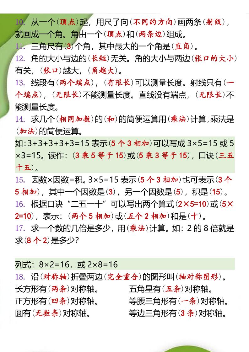 【2025秋新版】二年级数学上册必背概念填空-上古云网创