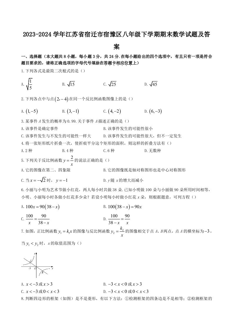 2023-2024学年江苏省宿迁市宿豫区八年级下学期期末数学试题及答案(Word版)