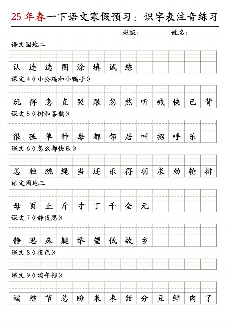 【25年春-识字表注音练习】一下语文