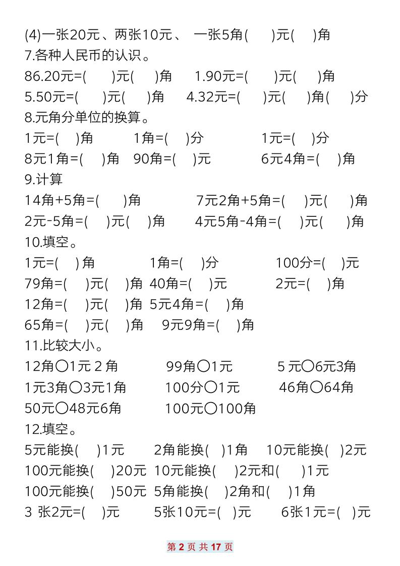 一下数学元角分常考专项练习(17页）-上古云网创