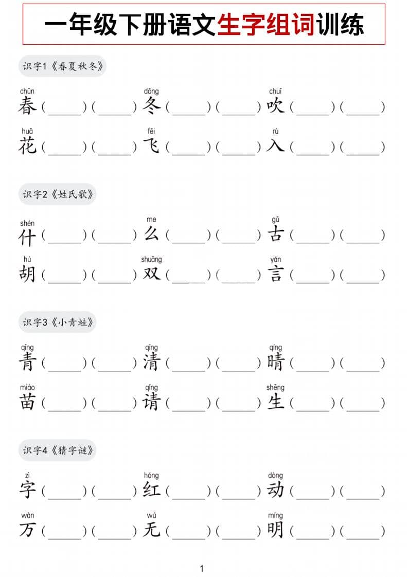 一年级下语文生字组词训练